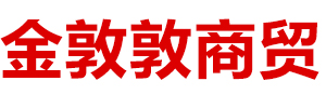 內(nèi)蒙古金敦敦商貿(mào)有限責(zé)任公司